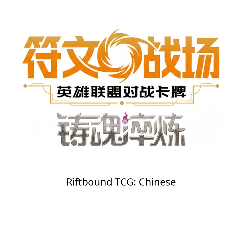 Riftbound TCG: Simplified Chinese